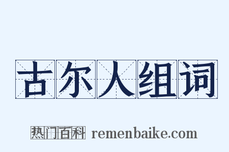 古尔人组词是什么意思的图片